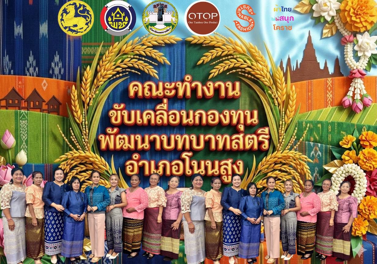 สพอ.โนนสูง เชิญชวนสวมใส่ผ้าไทย 