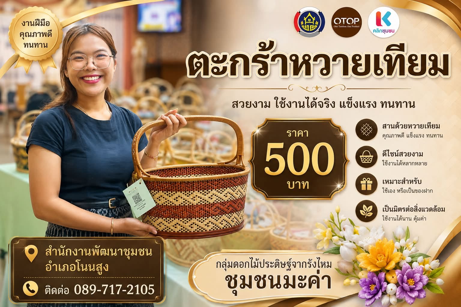 พบกับผลิตภัณฑ์ "ตะกร้าหวายเทียม" งานฝีมือคุณภาพดี สานมือประณีต แข็งแรง ทนทาน สวยงามร่วมสมัย และใช้งานได้หลากหลายรูปแบบ สานด้วยความตั้งใจ ใส่ใจทุกเส้นสาย จาก กลุ่มดอกไม้ประดิษฐ์จากรังไหม ชุมชนมะค่า อำเภอโนนสูง จังหวัดนครราชสีมา