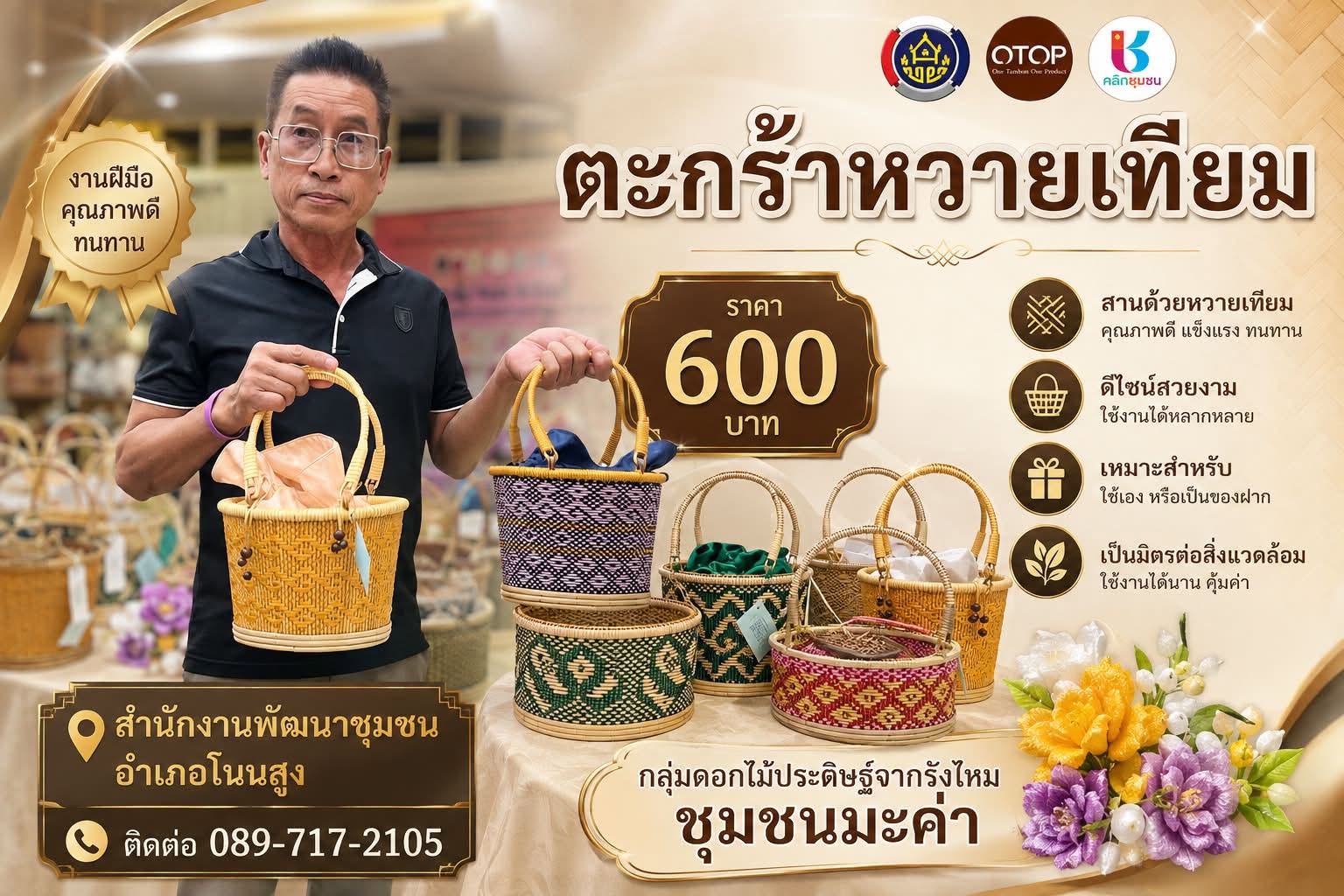 พบกับผลิตภัณฑ์ "ตะกร้าหวายเทียม" งานฝีมือคุณภาพดี สานมือประณีต แข็งแรง ทนทาน สวยงามร่วมสมัย และใช้งานได้หลากหลายรูปแบบ สานด้วยความตั้งใจ ใส่ใจทุกเส้นสาย จาก กลุ่มดอกไม้ประดิษฐ์จากรังไหม ชุมชนมะค่า อำเภอโนนสูง จังหวัดนครราชสีมา