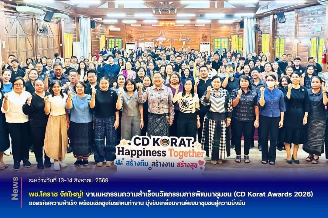 สพอ.โนนสูง ร่วมมหกรรมความสำเร็จนวัตกรรมการพัฒนาชุมชน (CD Korat Awards 2026) ถอดรหัสความสำเร็จ เชิดชูเกียรติคนทำงาน มุ่งขับเคลื่อนงานพัฒนาชุมชนสู่ความยั่งยืน