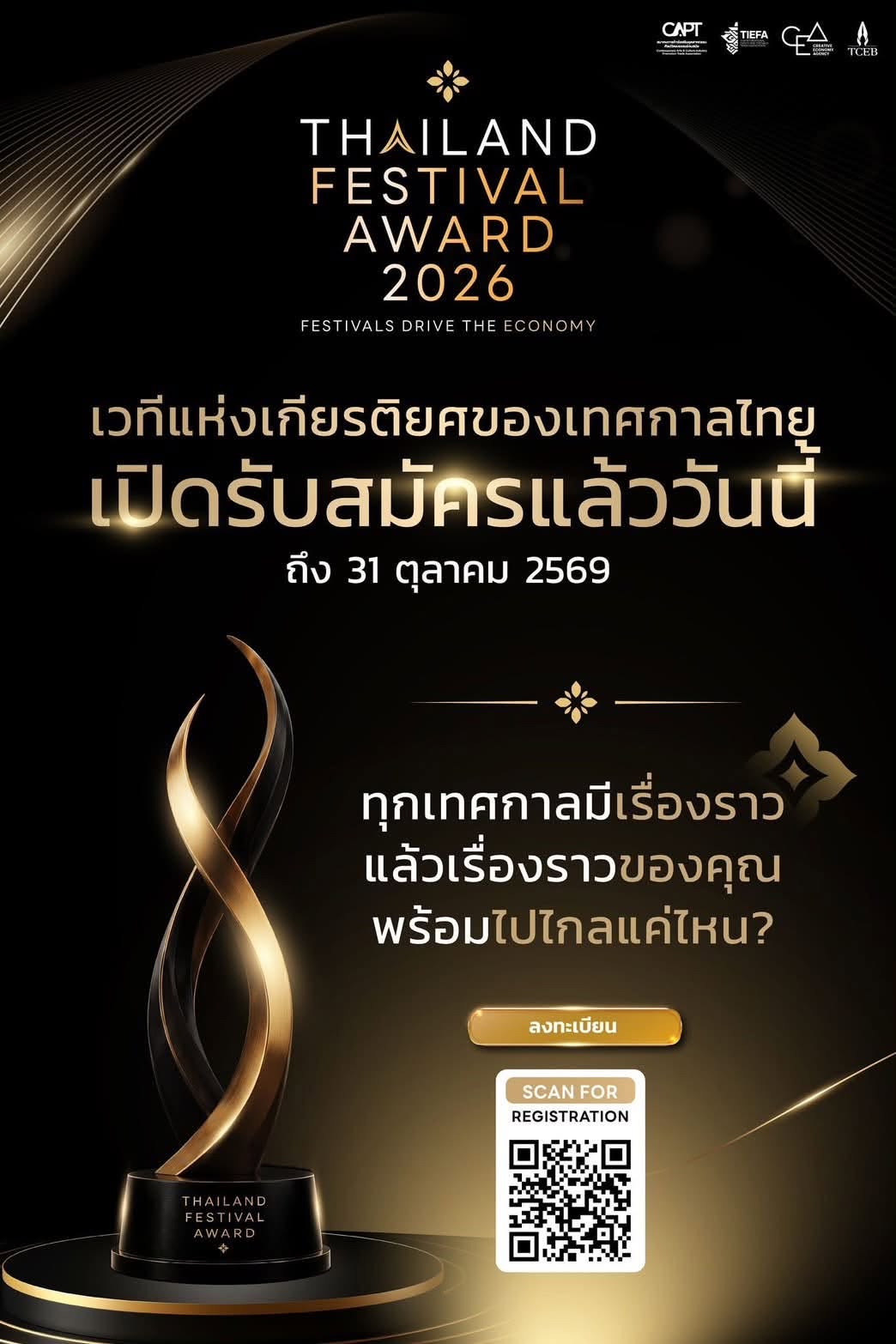 ขอเชิญเทศกาลและเมืองเข้าร่วมประกวด Thailand Festival Award 2026